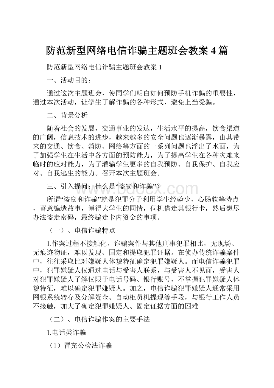 防范新型网络电信诈骗主题班会教案4篇.docx