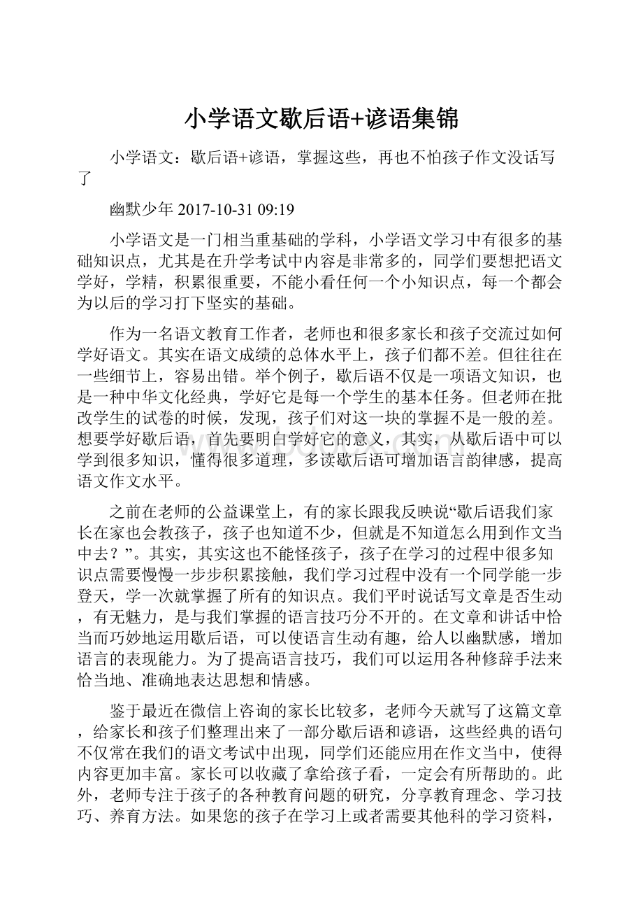 小学语文歇后语+谚语集锦.docx_第1页