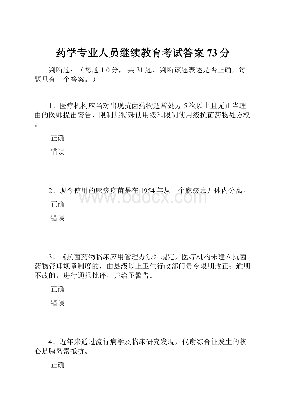 药学专业人员继续教育考试答案73分.docx