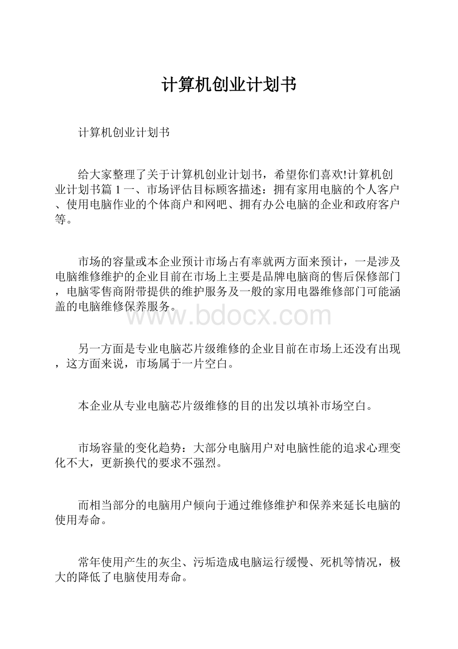 计算机创业计划书.docx