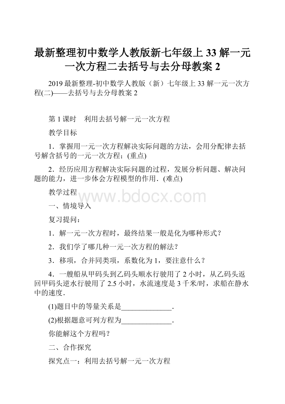 最新整理初中数学人教版新七年级上33 解一元一次方程二去括号与去分母教案2.docx_第1页