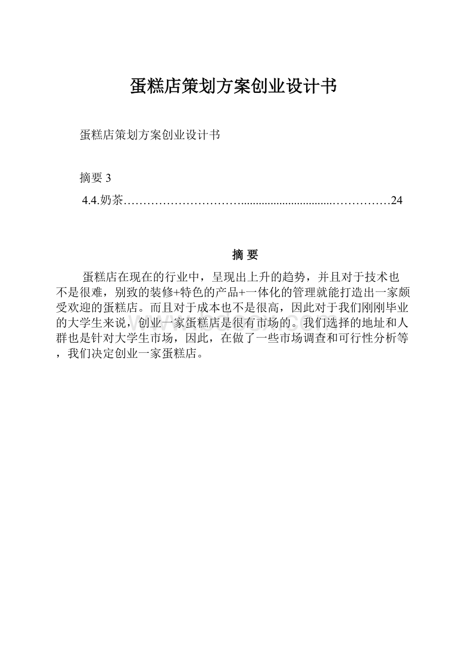 蛋糕店策划方案创业设计书.docx_第1页