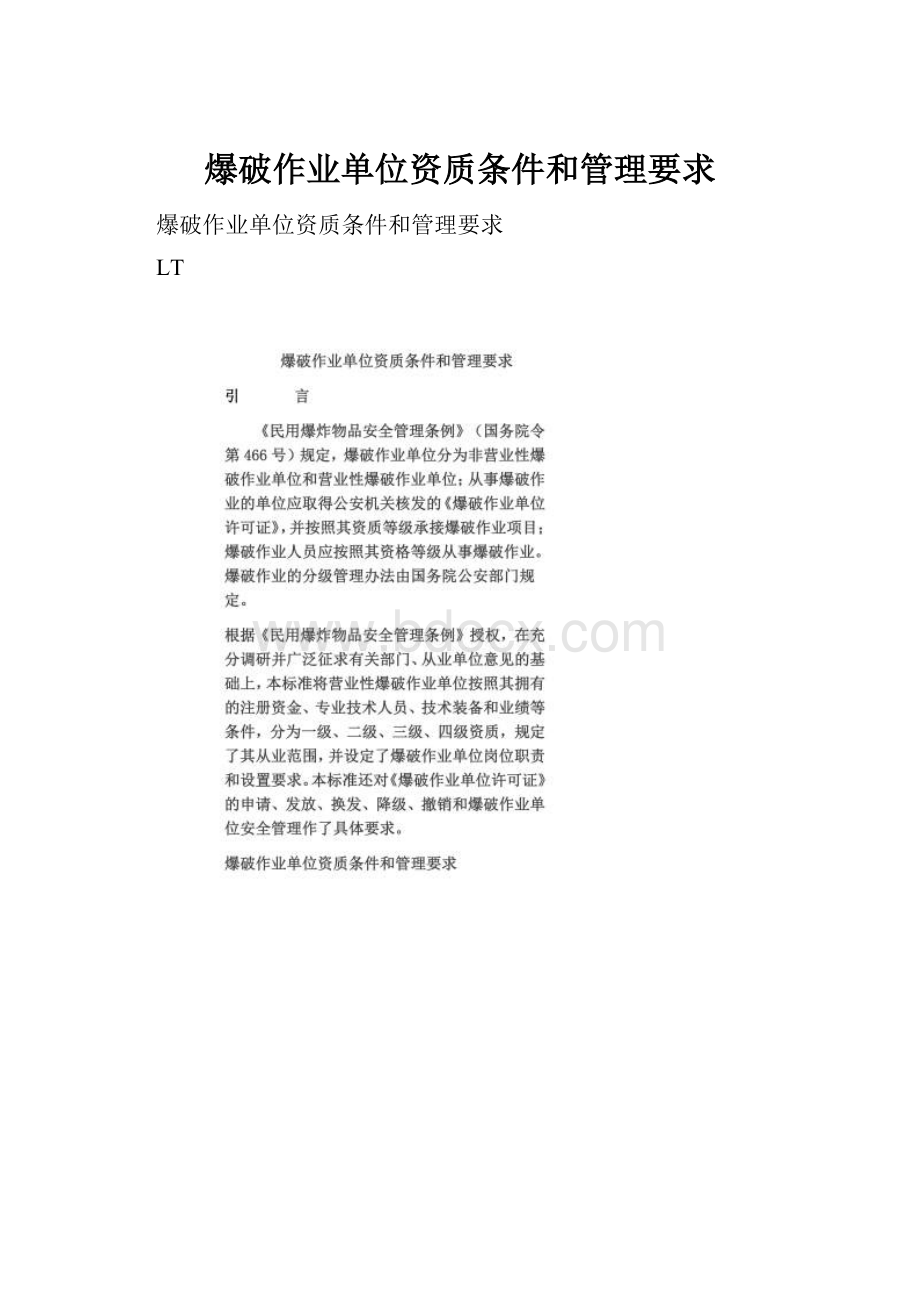 爆破作业单位资质条件和管理要求.docx