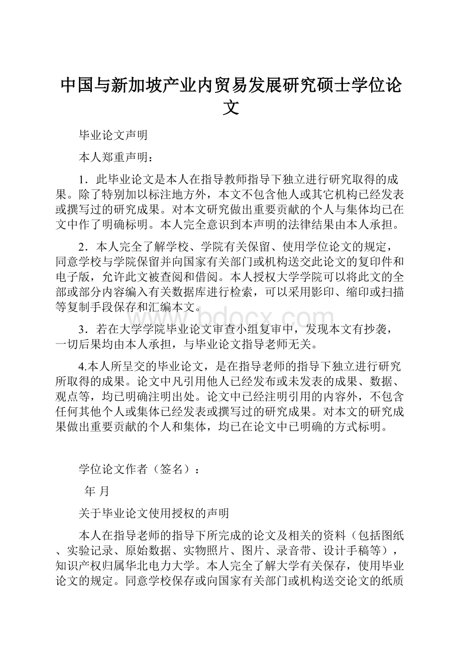 中国与新加坡产业内贸易发展研究硕士学位论文.docx