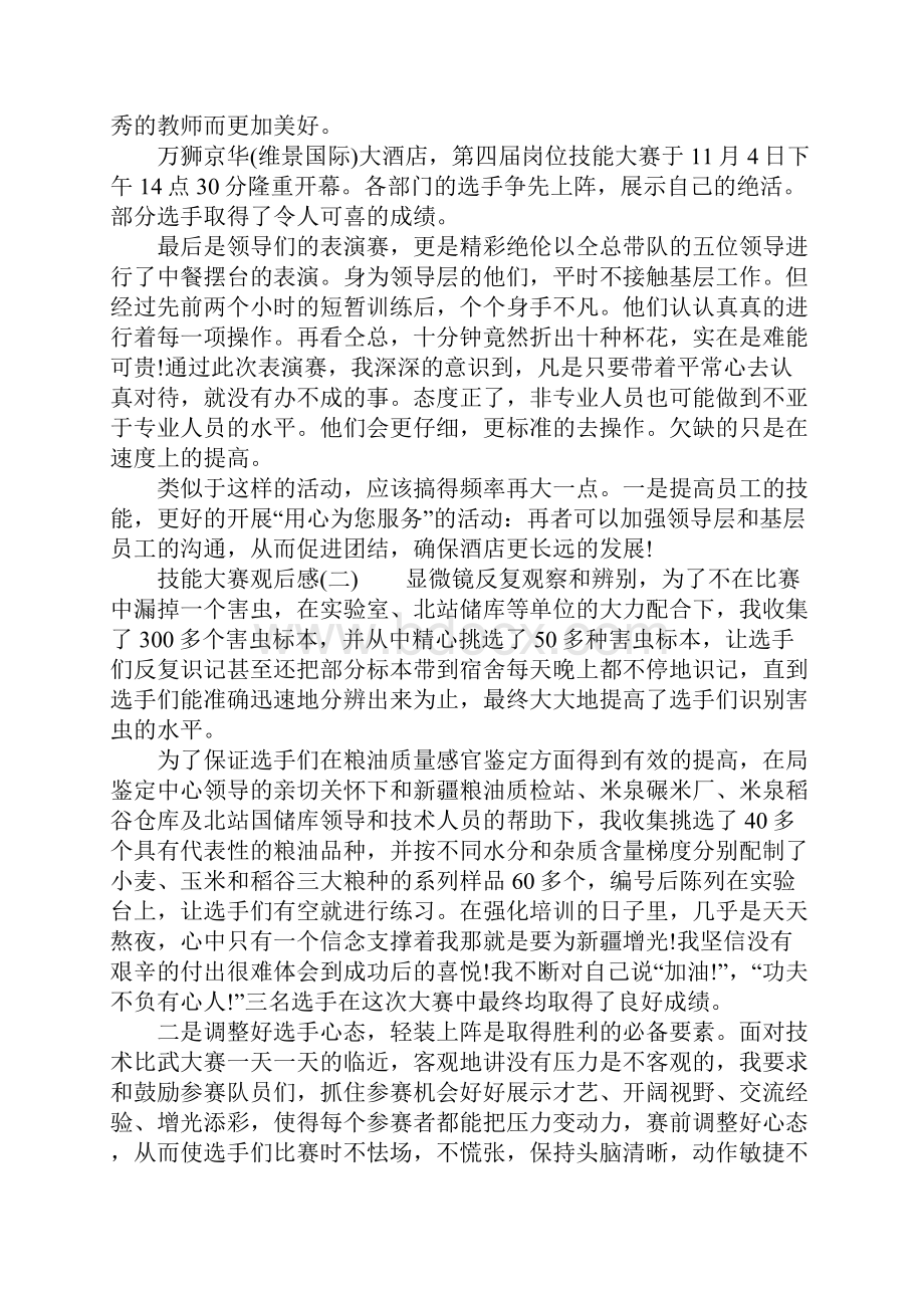 观看技能大赛心得体会范文.docx_第2页