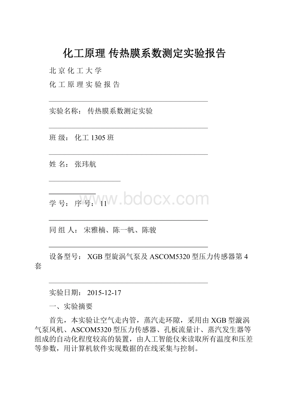 化工原理 传热膜系数测定实验报告.docx