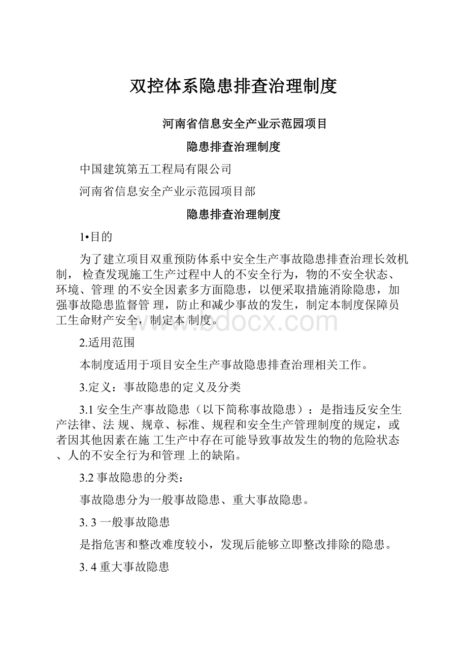 双控体系隐患排查治理制度.docx