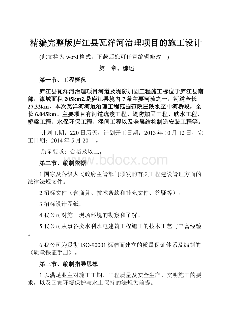 精编完整版庐江县瓦洋河治理项目的施工设计.docx