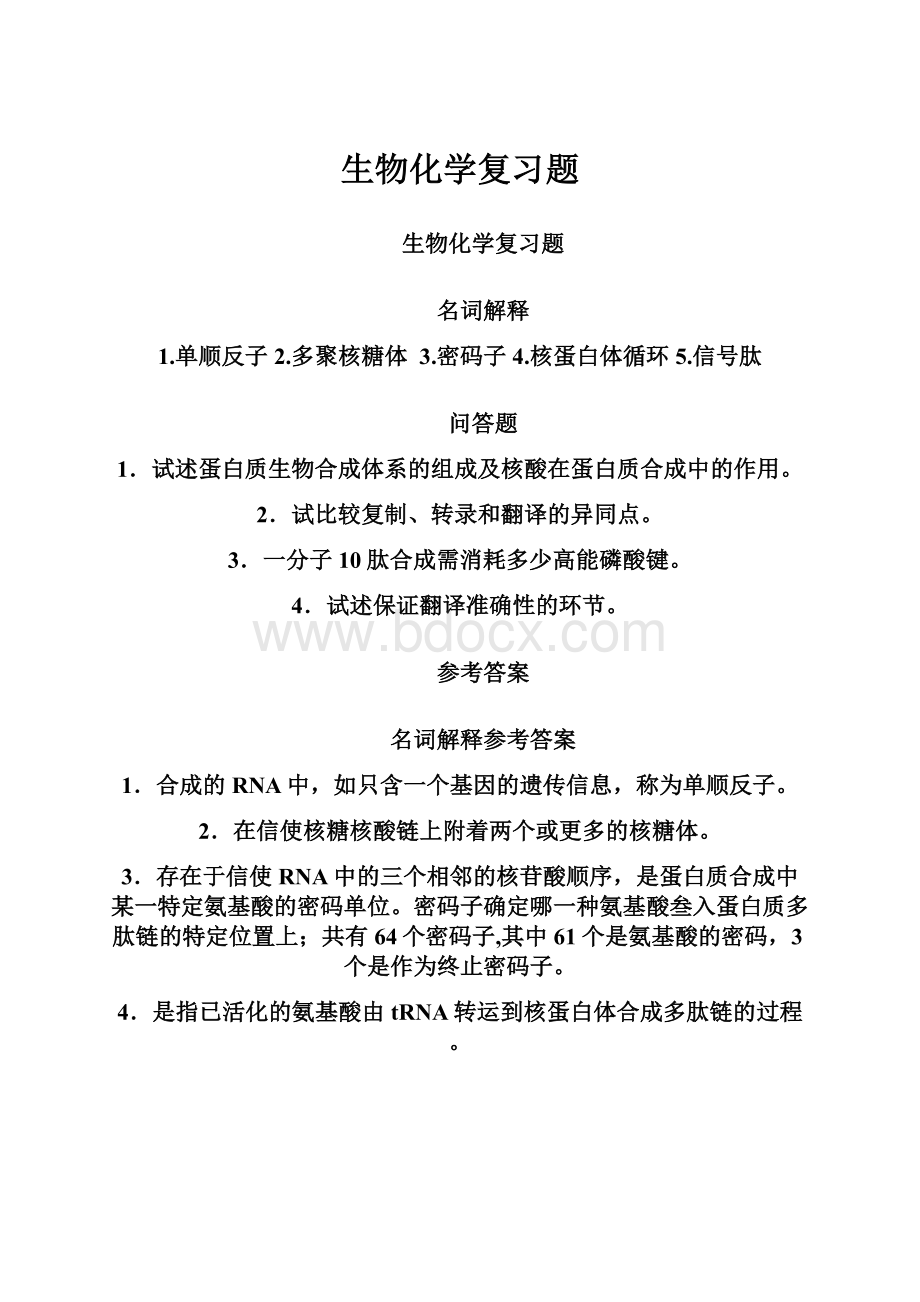 生物化学复习题.docx_第1页