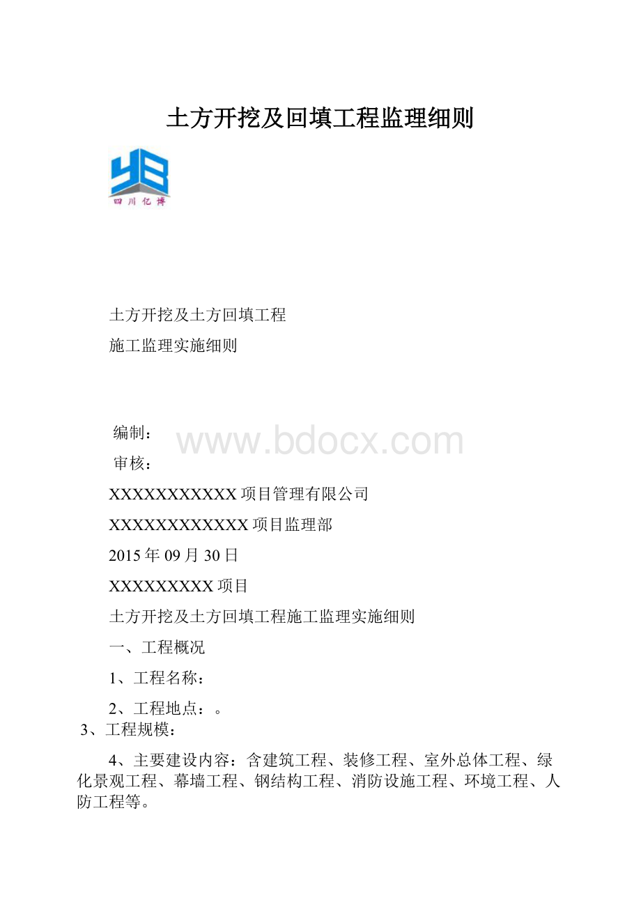 土方开挖及回填工程监理细则.docx