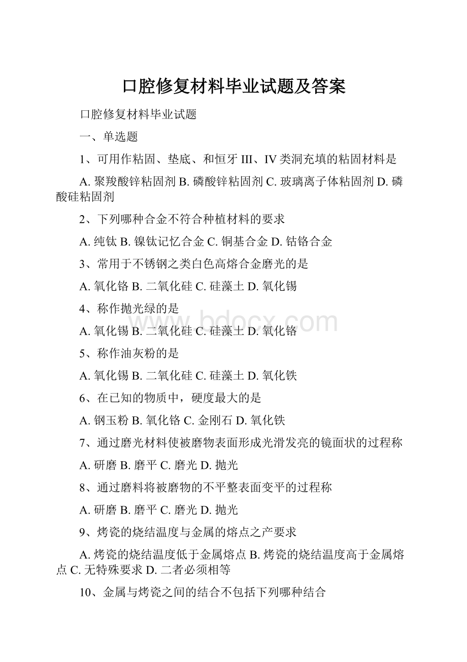 口腔修复材料毕业试题及答案.docx_第1页