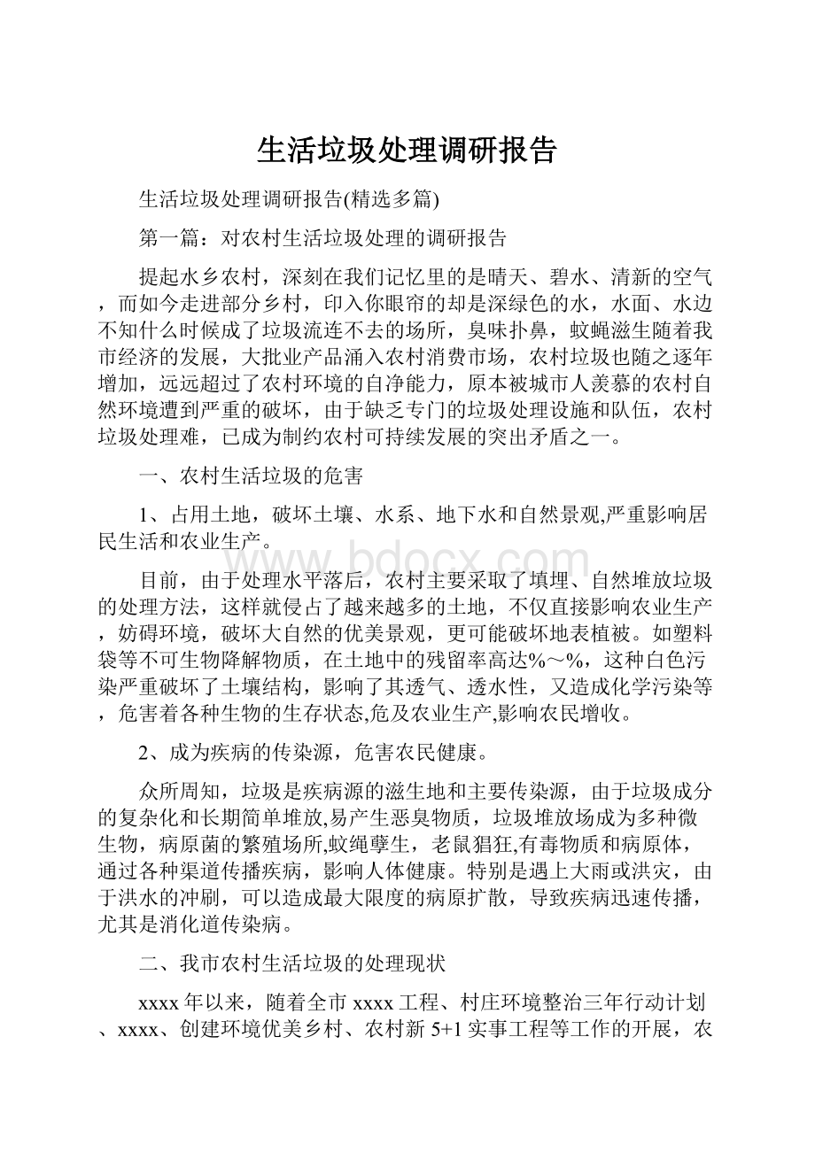 生活垃圾处理调研报告.docx_第1页