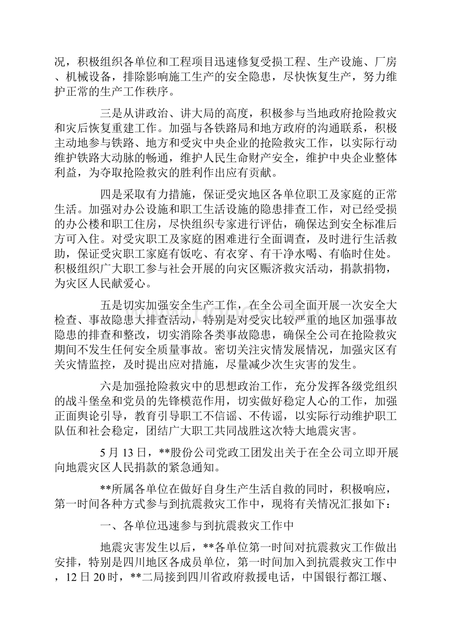 抗震救灾工作情况汇报材料.docx_第2页