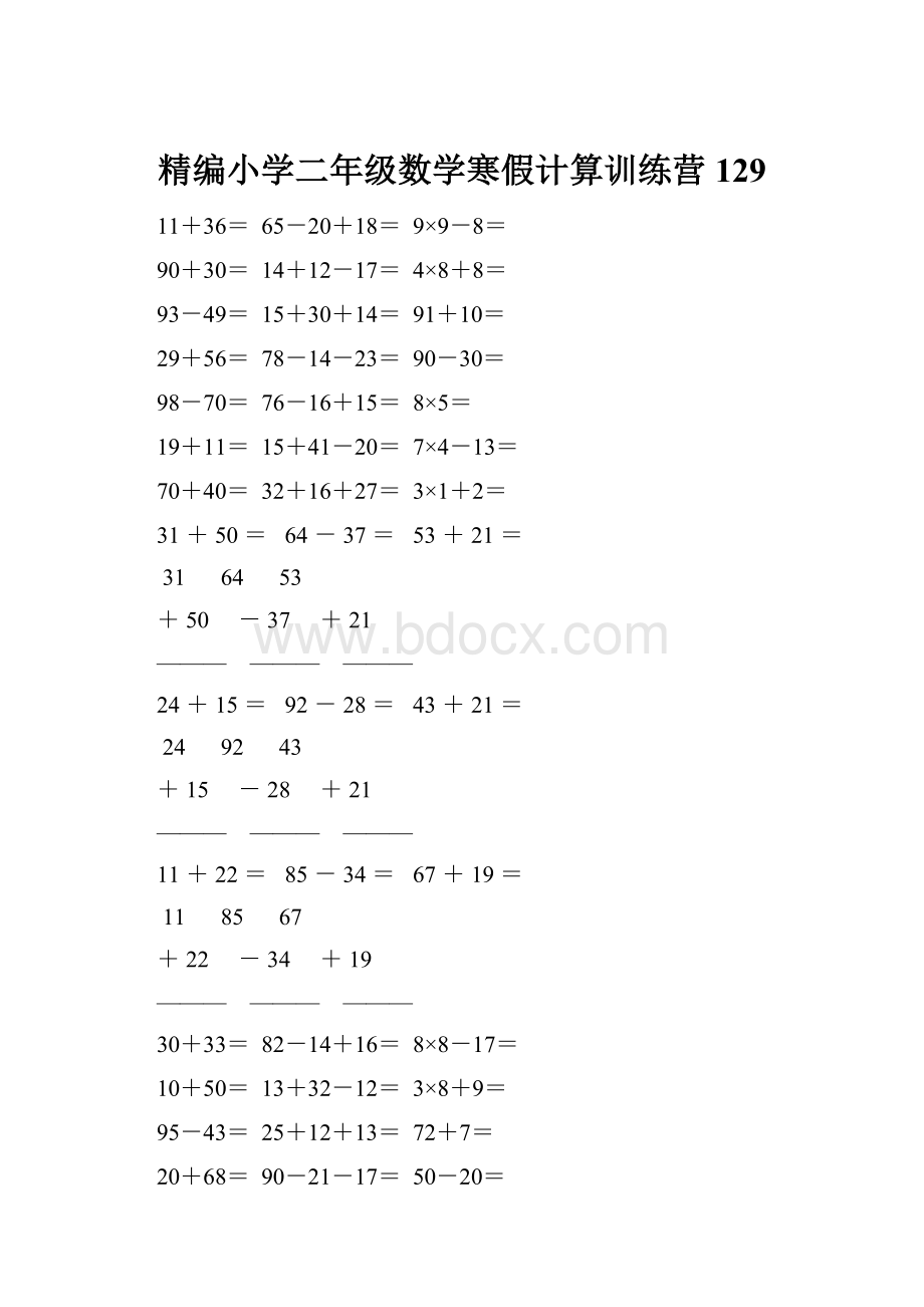 精编小学二年级数学寒假计算训练营 129.docx