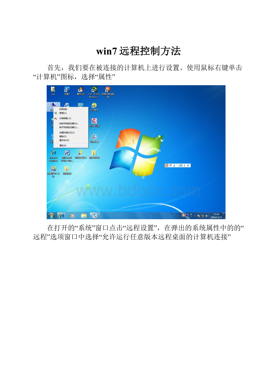 win7远程控制方法.docx