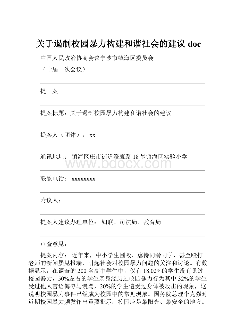 关于遏制校园暴力构建和谐社会的建议 doc.docx