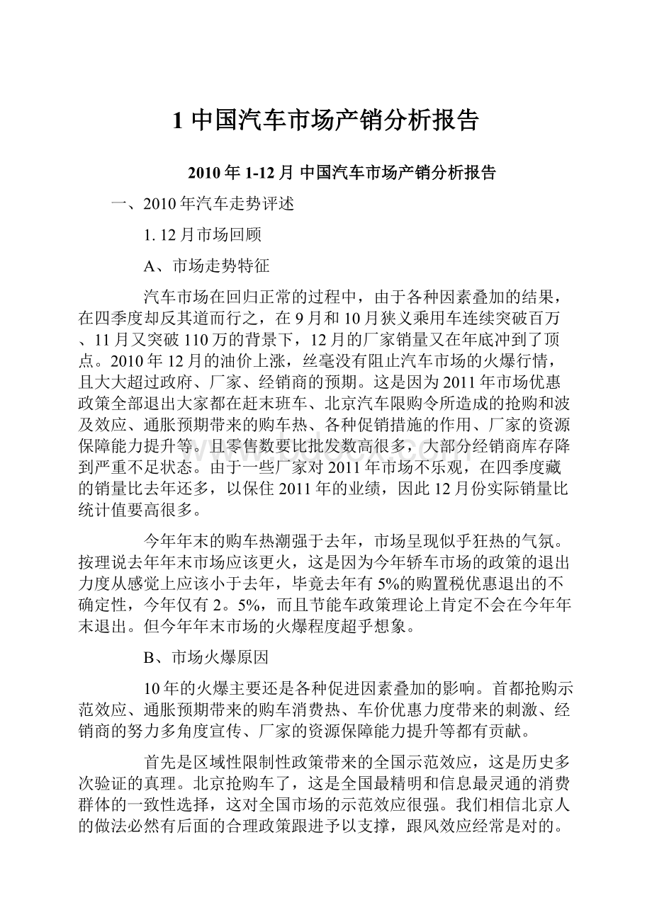 1 中国汽车市场产销分析报告.docx_第1页