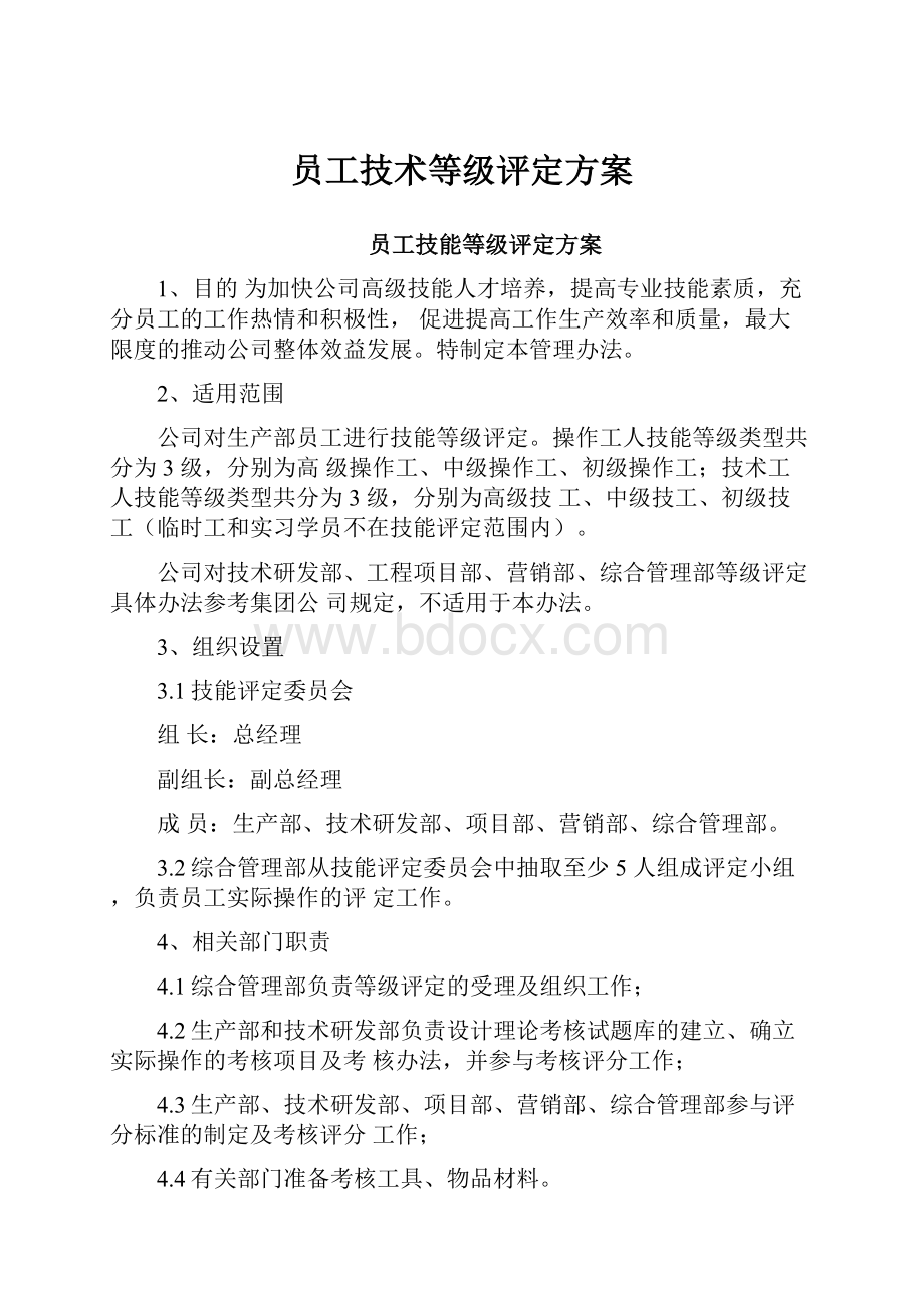 员工技术等级评定方案.docx_第1页