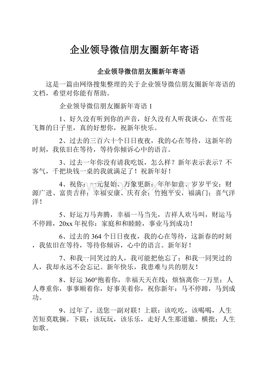 企业领导微信朋友圈新年寄语.docx