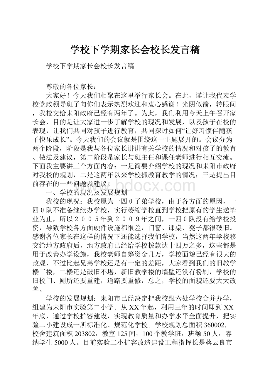 学校下学期家长会校长发言稿.docx_第1页