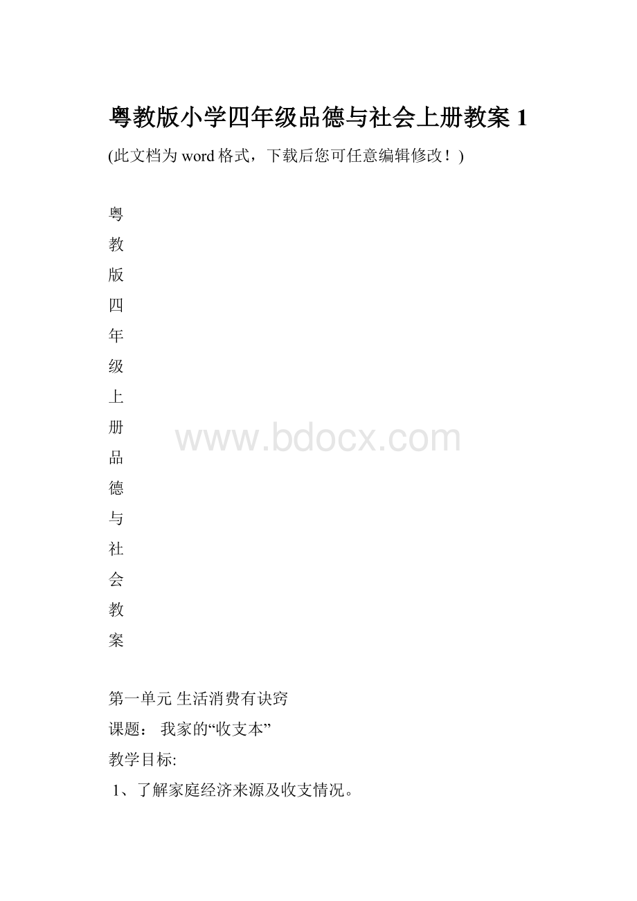 粤教版小学四年级品德与社会上册教案1.docx_第1页