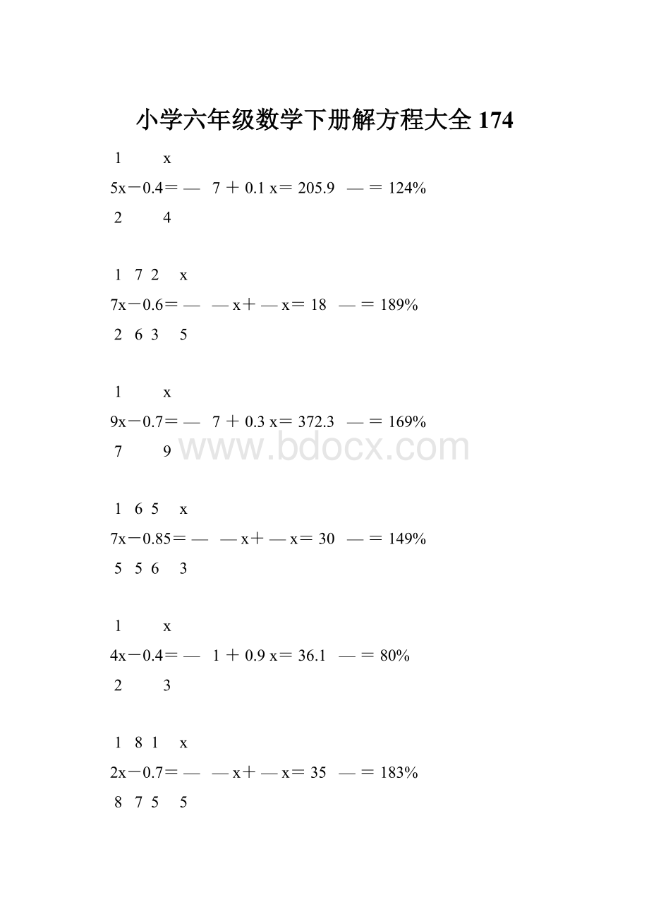 小学六年级数学下册解方程大全 174.docx