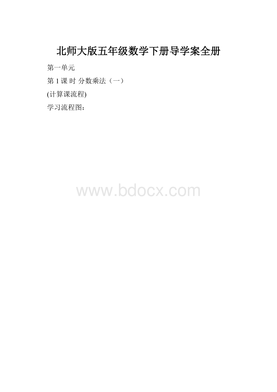 北师大版五年级数学下册导学案全册.docx