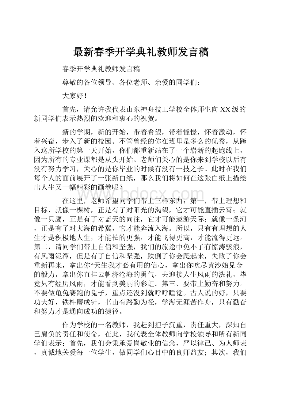 最新春季开学典礼教师发言稿.docx_第1页