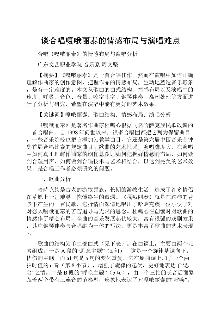 谈合唱嗄哦丽泰的情感布局与演唱难点.docx_第1页