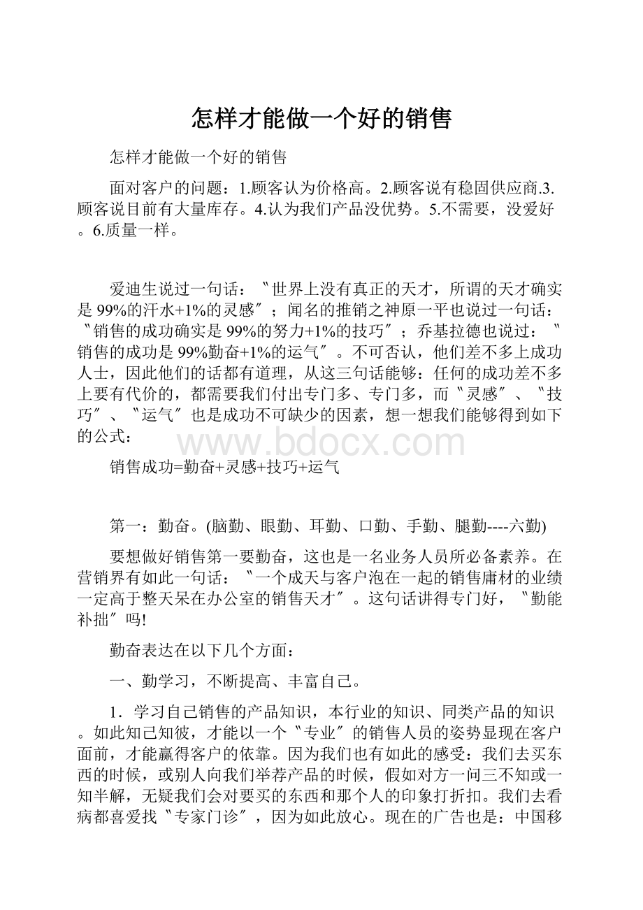 怎样才能做一个好的销售.docx_第1页