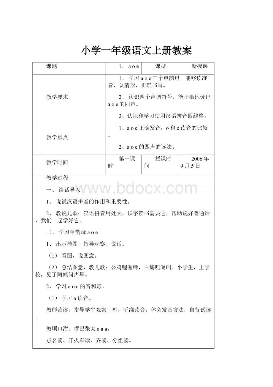 小学一年级语文上册教案.docx