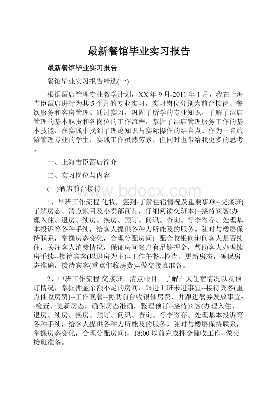 最新餐馆毕业实习报告.docx_第1页