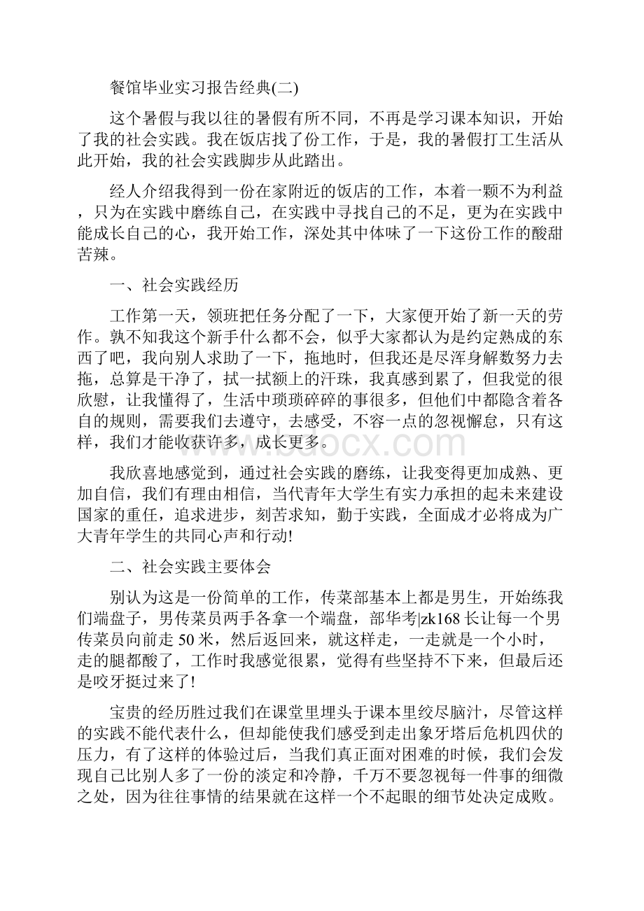 最新餐馆毕业实习报告.docx_第3页