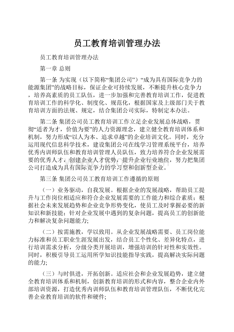 员工教育培训管理办法.docx_第1页