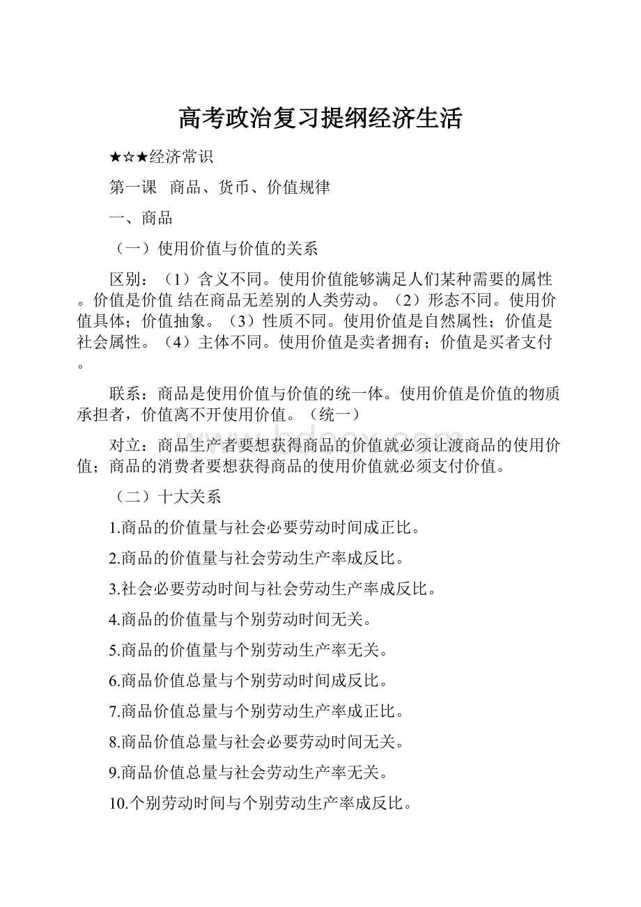 高考政治复习提纲经济生活.docx