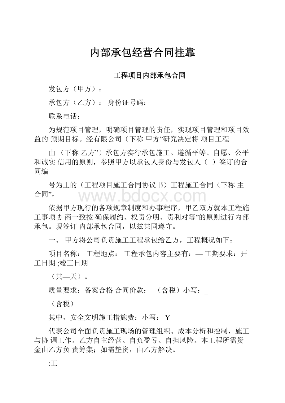 内部承包经营合同挂靠.docx_第1页