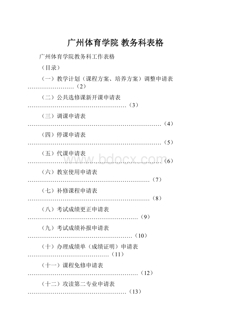 广州体育学院 教务科表格.docx