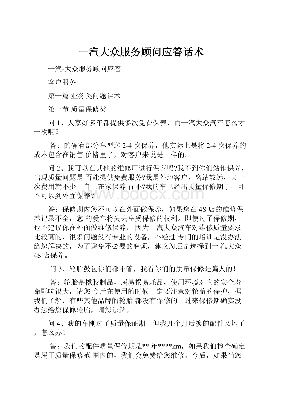 一汽大众服务顾问应答话术.docx_第1页