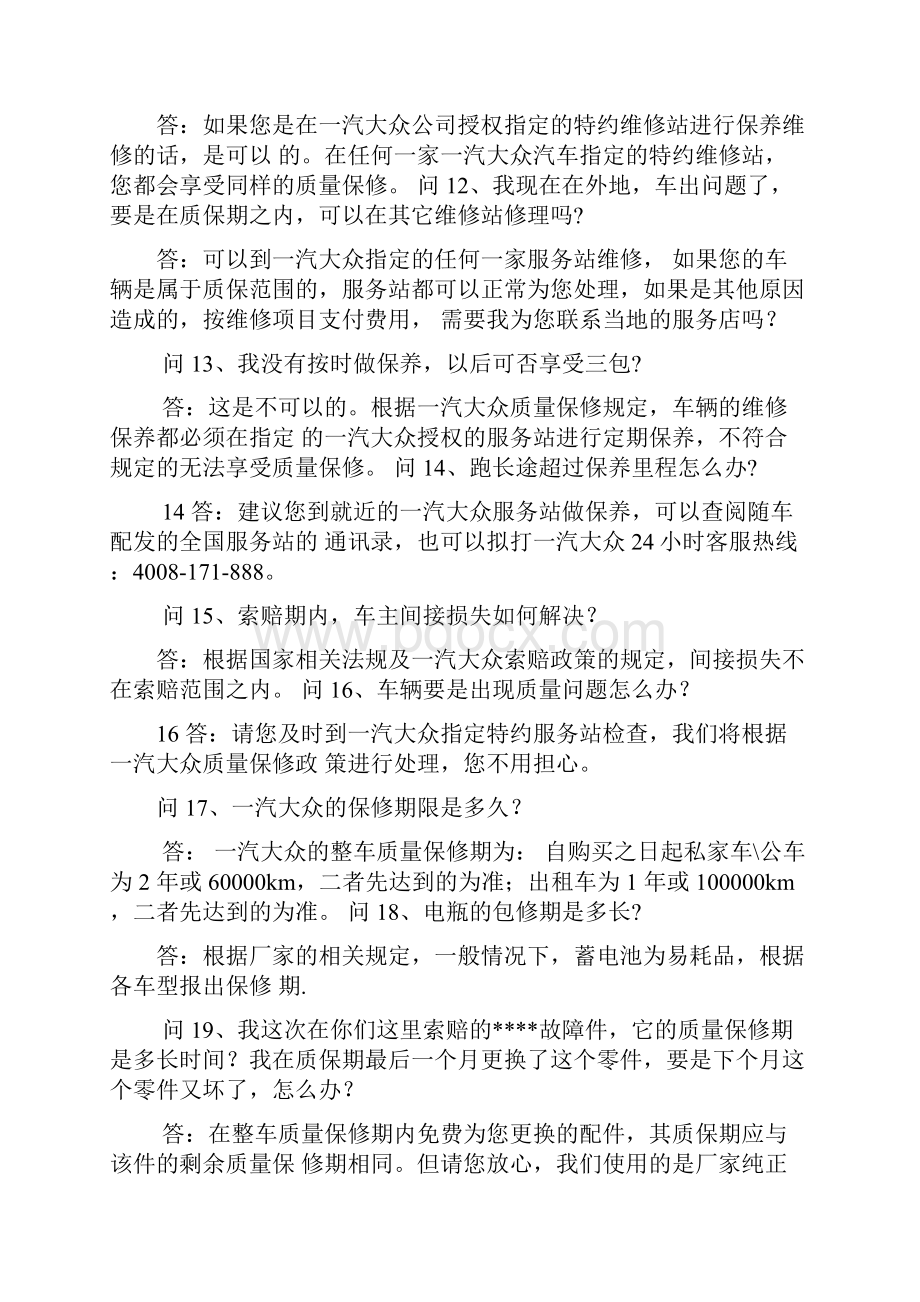 一汽大众服务顾问应答话术.docx_第3页