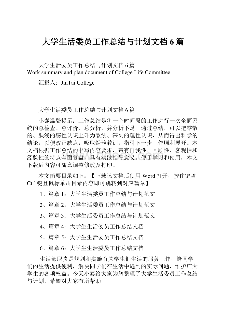 大学生活委员工作总结与计划文档6篇.docx_第1页