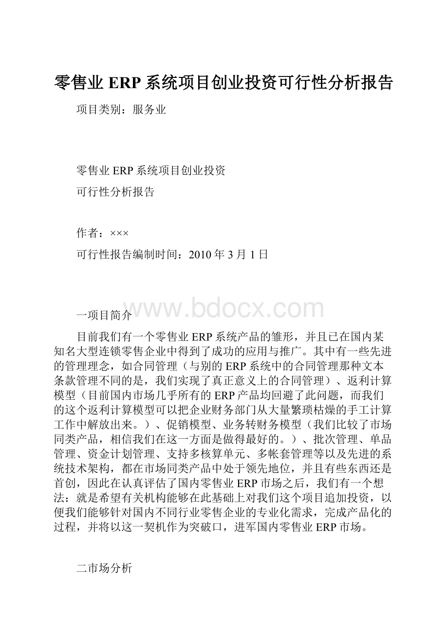 零售业ERP系统项目创业投资可行性分析报告.docx