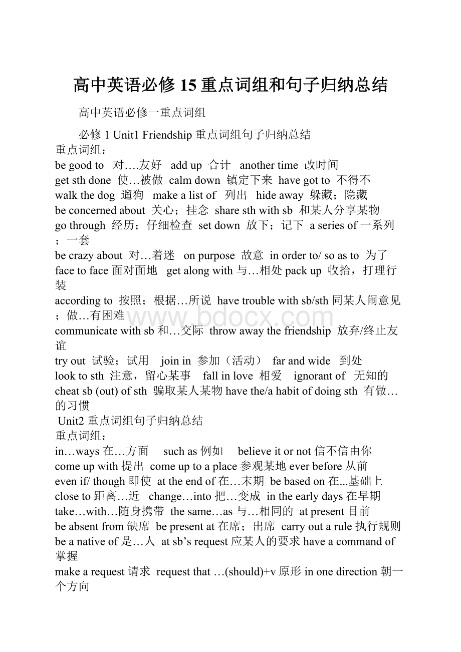 高中英语必修15重点词组和句子归纳总结.docx_第1页