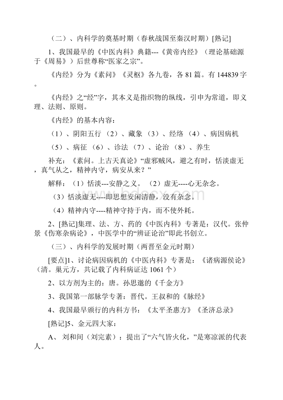 《中医内科》教学记录.docx_第2页