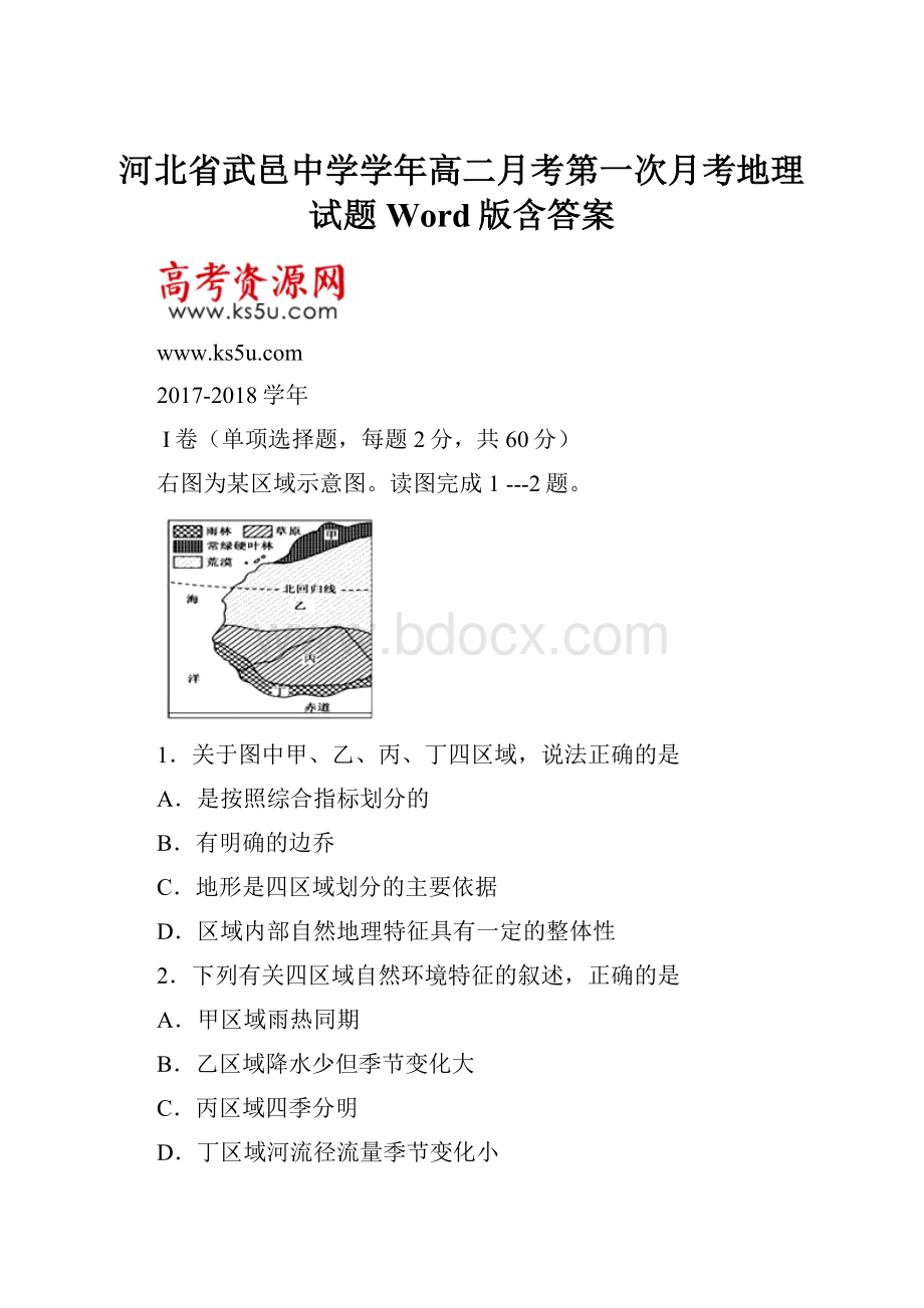 河北省武邑中学学年高二月考第一次月考地理试题 Word版含答案.docx_第1页