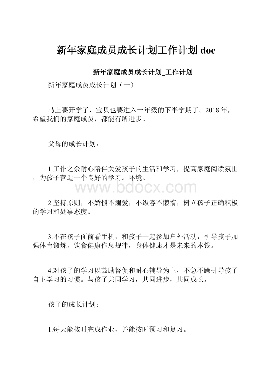 新年家庭成员成长计划工作计划doc.docx_第1页