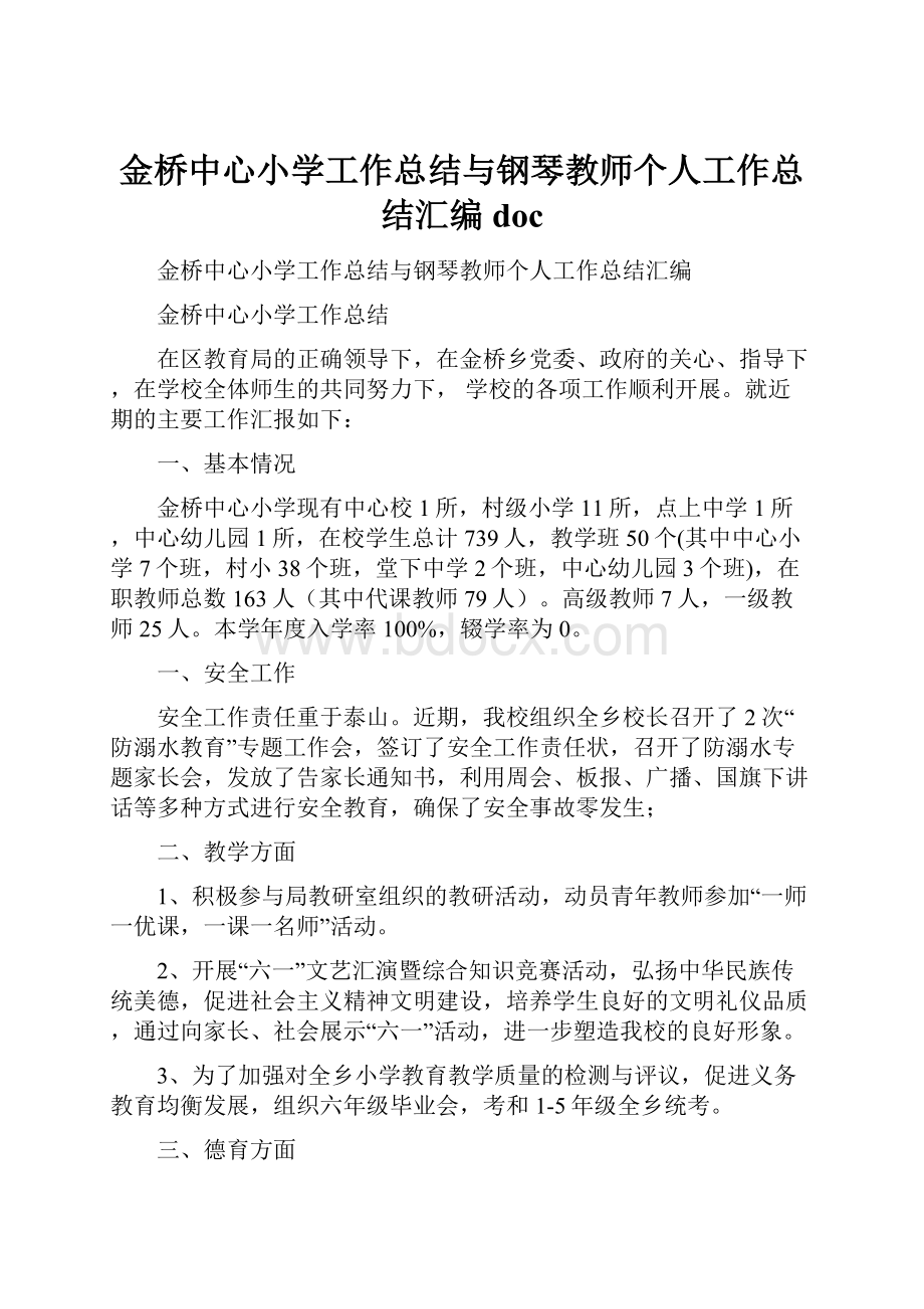 金桥中心小学工作总结与钢琴教师个人工作总结汇编doc.docx