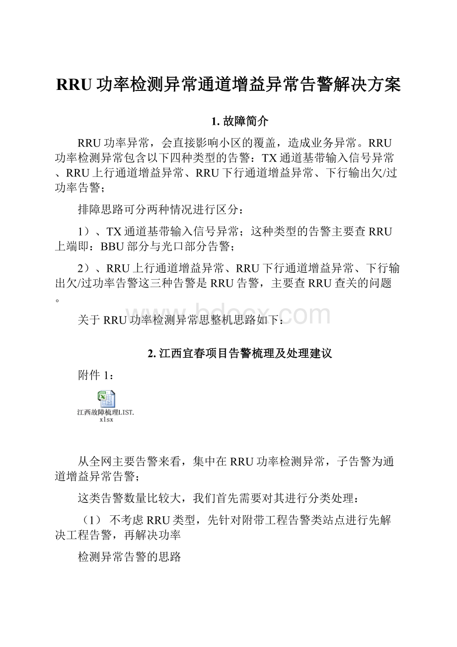 RRU功率检测异常通道增益异常告警解决方案.docx