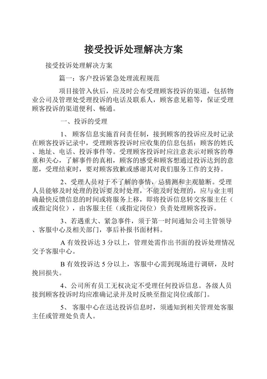 接受投诉处理解决方案.docx_第1页