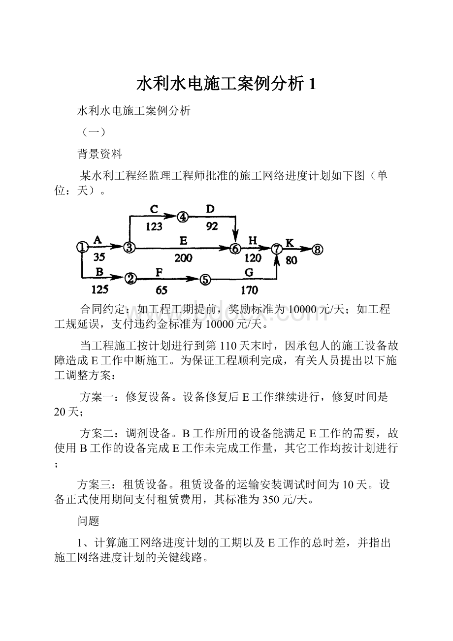 水利水电施工案例分析1.docx