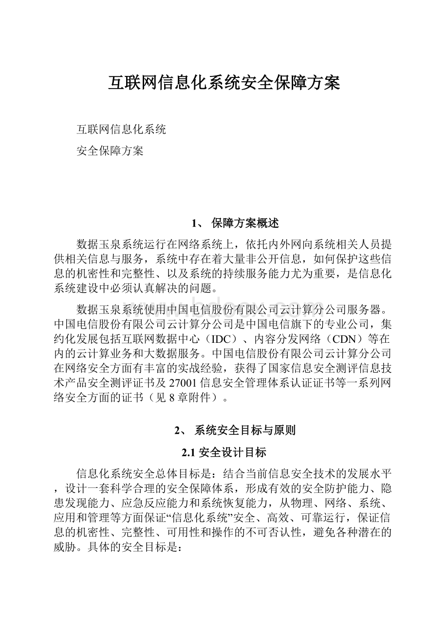 互联网信息化系统安全保障方案.docx_第1页